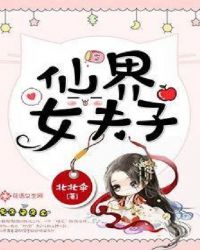 仙界女夫子章节列表