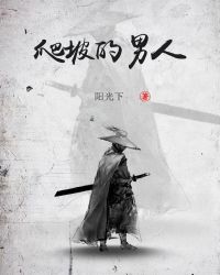 爬坡的男人章节列表