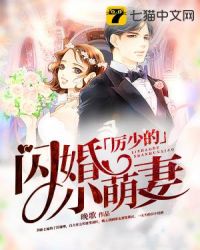 厉少的闪婚小萌妻章节列表