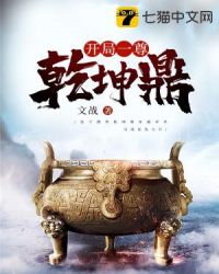 开局一尊乾坤鼎章节列表