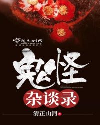 鬼怪杂谈录章节列表