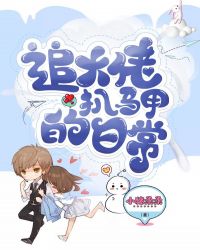 追大佬扒马甲的日常章节列表