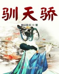 驯天骄章节列表