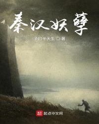 秦汉妖孽章节列表