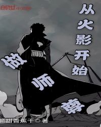 从火影开始做师尊章节列表