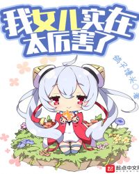 我女儿实在太厉害了章节列表