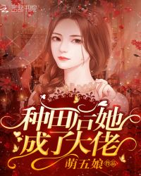 种田后她成了大佬章节列表