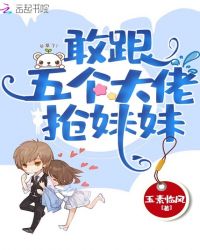 敢跟五个大佬抢妹妹章节列表