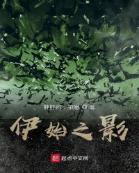 伊始之影章节列表