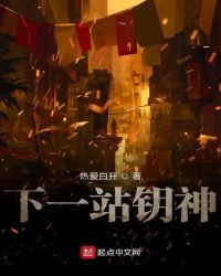 下一站钥神章节列表