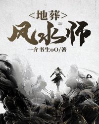 地葬风水师章节列表