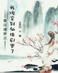夏日遗梦之我魂穿到仙侠剧里了章节列表