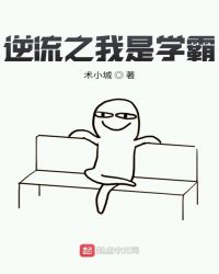 逆流之我是学霸章节列表