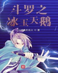 斗罗之冰玉天鹅章节列表