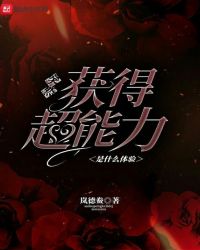 突然获得超能力是什么体验章节列表