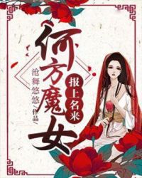 何方魔女报上名来章节列表
