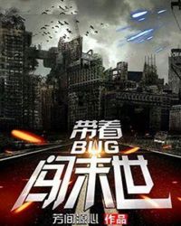 带着BUG闯末世章节列表
