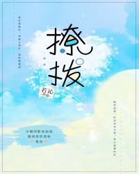 撩拨[娱乐圈]章节列表