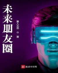 未来朋友圈章节列表