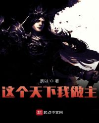 这个天下我做主章节列表