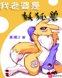 我老婆是妖狐兽章节列表