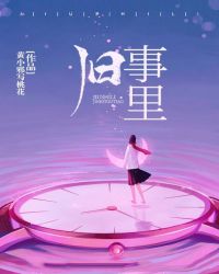 旧事里章节列表