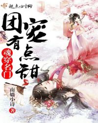 魂穿名门团宠有点甜章节列表