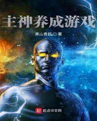 主神养成游戏章节列表