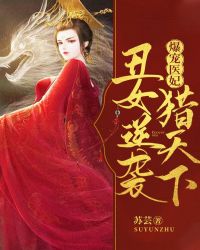 爆宠医妃：丑女逆袭猎天下章节列表