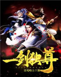 叶玄一剑独尊章节列表