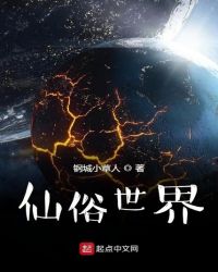 仙俗世界章节列表