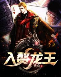 入赘龙王章节列表