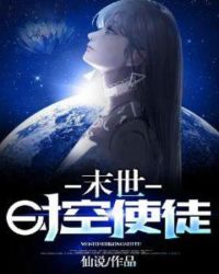 末世时空使徒章节列表