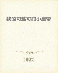 我的可盐可甜小皇帝章节列表