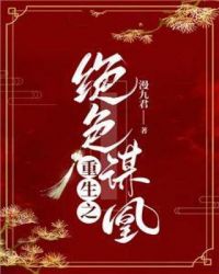 重生之绝色谋凰章节列表
