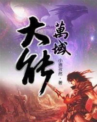 万域大能章节列表