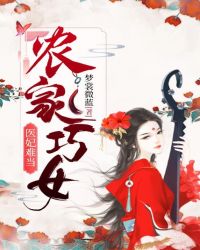 农家巧女：医妃难当章节列表