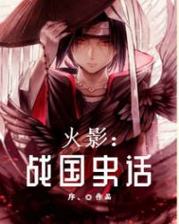 火影：战国史话章节列表