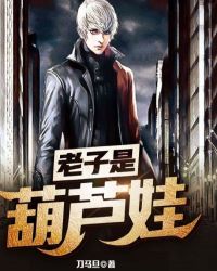 老子是葫芦娃章节列表