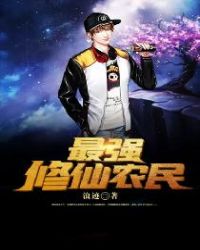 最强修仙农民章节列表