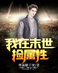 我在末世捡属性章节列表