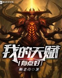 我的天赋有点好章节列表