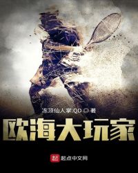 欧海大玩家章节列表
