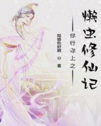 你行你上之懒虫修仙记章节列表