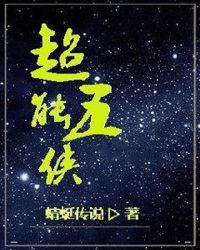 超能五侠章节列表