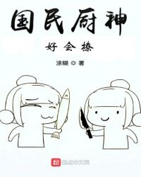 国民厨神好会撩章节列表