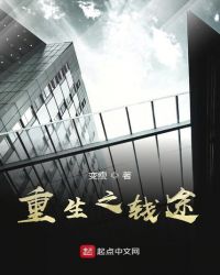 重生之钱途章节列表