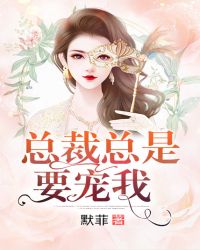 总裁总是要宠我章节列表