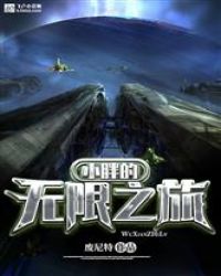 小胖的无限之旅章节列表