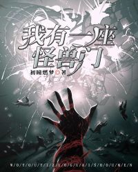 我有一座怪兽门章节列表